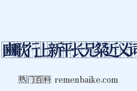 豳歌行上新平长兄粲近义词是什么意思的图片